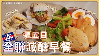 一週五日「全聯減醣早餐特輯」！吃得飽足又穩醣！ [upl. by Pufahl]