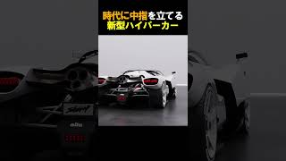 時代に中指を立てる新型ハイパーカー [upl. by Matlick57]