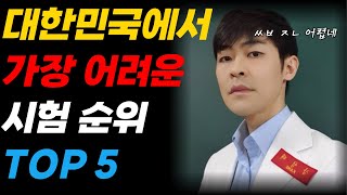 대한민국에서 가장 어려운 시험 TOP 5 ㅣ feat 고시 [upl. by Giannini501]