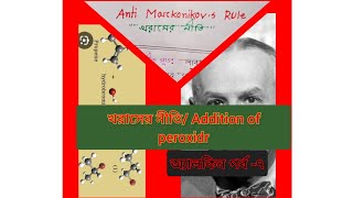 Anti Markonikovs Rule Kharasch Rule Bangla Lecture  মার্কনিকভের বিপরীত নীতি খরাসের নীতি [upl. by Ddej]