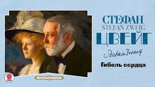 СТЕФАН ЦВЕЙГ «ГИБЕЛЬ СЕРДЦА» Аудиокнига Читает Александр Бордуков [upl. by Trebliw]