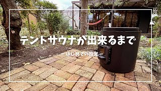 【テントサウナ】買っちゃった！初めてのテントサウナ設営in庭 [upl. by Nnyllaf]