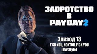 Задротство в Payday 2 Эпизод 13  FCK YOU HOXTON FCK YOU DW Style [upl. by Chandless]