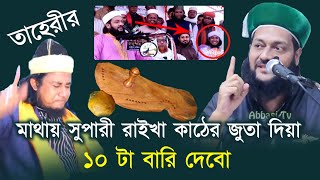 তাহেরীকে পাশে বসিয়ে আব্বাসী হুজুর বললেন তাহেরীর মাথায় ১০ টা বারি দিবেন  আব্বাসী বনাম তাহেরীর যুদ্ধ [upl. by Navarro261]