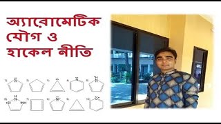 অ্যারোমেটিক যৌগ ও হাকেল নীতি  Aromatic Compounds And Huckels Rule  HSC Organic Chemistry  SSC [upl. by Bruyn709]