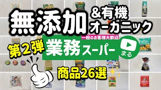 【業務スーパー】探せばあった！おすすめ無添加食品＆オーガニックまとめ26選｜ひとつのまる｜業務用スーパー [upl. by Gefell]