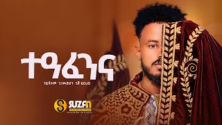 Goitom Gmedhn Gojo quotተዓፈንናquot ጎይትኦም ገመድህን ሓዱሽ ትግርኛ ደርፊ 2016 New Tigrigna Official Video Music 2023 [upl. by Avitzur605]