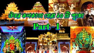 উত্তর কলকাতা সেরা ১০ টি পুজো  Part  1 Kolkata Durga Puja  North Kolkata Durga Puja  Vlog video [upl. by Ealasaid742]