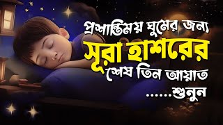 প্রশান্তিময় ঘুমের জন্য সূরা হাশরের শেষ তিন আয়াত তিলাওয়াত শুনুন । Beautiful Quran Recitation [upl. by Kape]