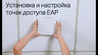 Установка и настройка точек доступа EAP [upl. by Akissej]