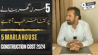 5 Marla house construction cost in Pakistan 2024  5 Marla gray structure and finishing cost [upl. by Koal]