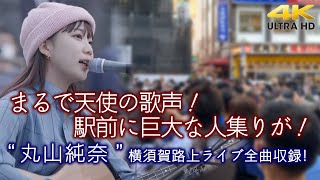 【 歌うま 】まるで天使の歌声！駅前に巨大な人集りが！ quot 丸山純奈 quot 横須賀路上ライブ全曲収録 🎧推奨 高音質４K映像 [upl. by Shaum]