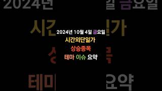 20241004 금요일 국내주식 시간외단일가 상승테마 상승종목 중국 교복 중국 기업 [upl. by Aiksa628]