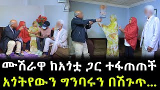 ከአጎቷ ያረገዘችው ሙሽራ ። አጎቷ ያልታሰበ ጉድ ይዞ መጣ ። ሽጉጥ ተመዘዘብን [upl. by Lemrac]