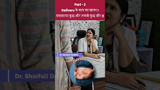 Part  2 Delivery के बाद का खाना समझाया कुछ और समझे कुछ और  gynecologist ytshorts health tips [upl. by Peednus]