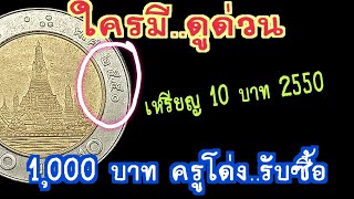 ใครมีดูด่วน เหรียญ 10 บาท พศ2550 เหรียญละ 1000 บาท ครูโด่งรับซื้อ [upl. by Chara300]