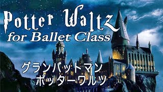 ハリーポッター ワルツ バレエ レッスン曲  Harry Potter Waltz for Ballet [upl. by Noiztneb]