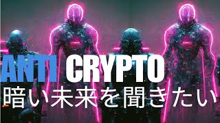 トランプ勝利でバブル！？それでも聞きたい暗い未来anti crypto armybtc cryptocurrency web3 usa ethereum sui solana [upl. by Little]