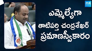 Tatiparthi Chandra Sekhar Takes Oath As MLA  AP Assembly 2024 SakshiTVLIVE [upl. by Anaek438]