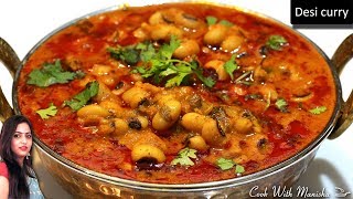 लोबिया की सब्जीLobia ki sabziLobia masala recipeचवळीची भाजीlobiya in hindiPanjabi lobia sabzi [upl. by Sang]