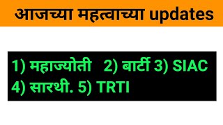 BARTI mahajyoti SIAC SARTHI TRTI Updates  27 September 2023 [upl. by Nile625]