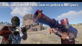 Как мы дефали свой дом в RustРаст  Rust Highlights 1 [upl. by Galen399]