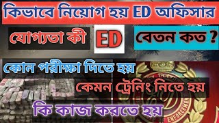 ED অফিসার কিভাবে হওয়া যায়  কোন কোন যোগ্যতা লাগে  কত বেতন  ED Officer Recruitment Process [upl. by Dlorej]