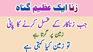 Zina ak azeem gonah  zina ki saza  zina ka azab  زنا کا عذاب  hadees in urdu [upl. by Dasya]