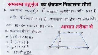 समलम्ब चतुर्भुज का क्षेत्रफल और परिमाप  samlamb chaturbhuj ka kshetrafal  primap kaise nikale [upl. by Eliezer]