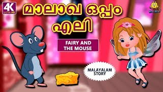 Malayalam Story for Children  മാലാഖ ഒപ്പം എലി  Fairy and Mouse  Malayalam Fairy Tales Koo Koo TV [upl. by Trbor]