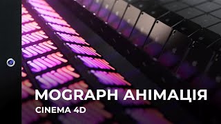 Cinema 4d MoGraph анімаціяfield cloner [upl. by Peti247]