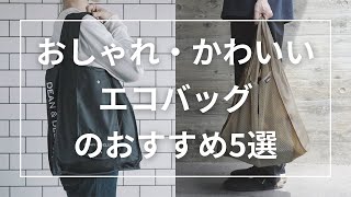 おしゃれ・かわいいエコバッグのおすすめ5選 [upl. by Welcome]