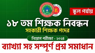 ১৮ তম শিক্ষক নিবন্ধন স্কুল পর্যায়ের সহকারী শিক্ষক পদ পরীক্ষার ব্যাখ্যা সহ সম্পূর্ণ প্রশ্ন সমাধান [upl. by Adaynek]