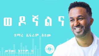 🎧 ወዶኛልና 🎧 EPHREM ALEMU MEZMUR 🎧 ከግጥም ጋር 🎧 HALELUYA WEDOGNALENA [upl. by Julianna]