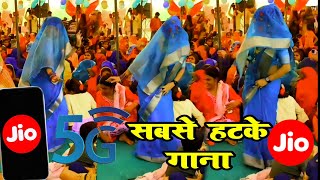 jiosong Jio djremix dance song hallo musicgenre Jio का न्यू गाना ।। सबसे हटके गाना jiosong [upl. by Alleinnad]