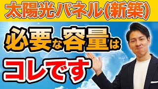 【太陽光のプロが徹底解説】新築で選ぶべきパネルメーカーと必要な容量の計算方法はこれです！ [upl. by Harak936]