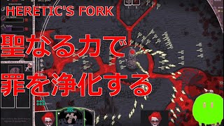 【新作ゲーム攻略】クリアしたい人はHoly構成やってください【Heretics Fork】 [upl. by Auhso]