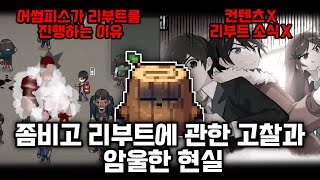 스토리모드 리부트에 관한 고찰amp암울한 현재 좀비고의 상태 [upl. by Ubana]