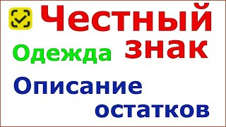 Честный знак Описание остатков одежды [upl. by Gusty]