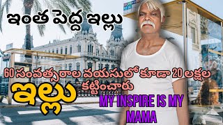 60 సంవత్సరాల వయసులో కూడా 20 లక్షల ఇల్లు కట్టారు  A 60yearold man built a house worth 20 lakhs [upl. by Gardel]