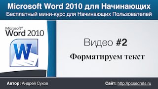 Word для Начинающих Часть 2 [upl. by Eitsirc]