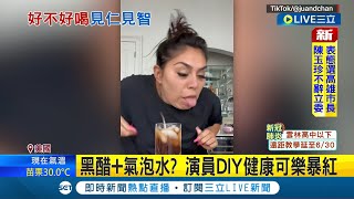 嘔趕快買真的可樂壓壓驚 黑醋氣泡水可樂 網友實測quot狂乾嘔quot 美國主播試喝面目猙獰 自製可樂掀熱潮 CNN記者 確實有點像│記者 許少榛│【國際大現場】20220617│三立新聞台 [upl. by Kingsbury]