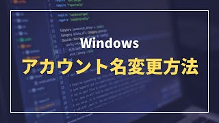 Windowsアカウント名（ユーザー名）、表示名変更方法 [upl. by Chevy]