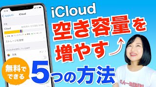 iCloudの空き容量を増やす5つの方法 [upl. by Redla]