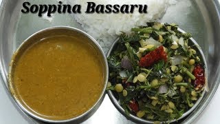 ಸೂಪರ್ ಬಸ್ಸಾರು ಮತ್ತು ಸೊಪ್ಪಿನ ಪಲ್ಯ  Bassaru with Soppina Palya Recipe in Kannada  Rekha Aduge [upl. by Yeslrahc161]