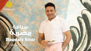 مصطفى قمر  صناعة مصرية  فيديو كليب  Moustafa Amar  Senaa Masrya  Music Video [upl. by Pennebaker]