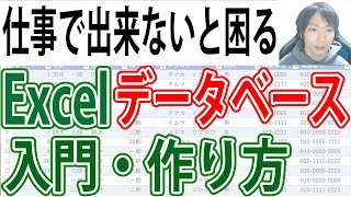 Excel データベース一覧表の入門・作成講座 [upl. by Mak]