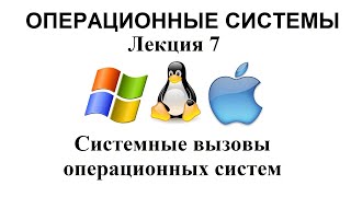 Лекция №7 Системные вызовы операционных систем [upl. by Lednar]