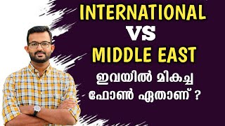 International or Middle East version mobilesഇന്ത്യയിൽ ഉപയോഗിക്കാൻ ഏതു Mobile ആണ് മികച്ചത് [upl. by Dnanidref36]