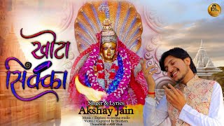 खोटा सिक्काKhota sikka✍️Akshay jainpadmavati bhajanjainbhajannewjainbhajan [upl. by Ybrek]